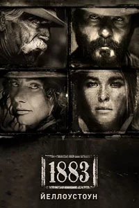 Йеллоустоун: 1883 (1 сезон)