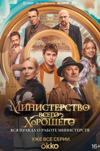 Министерство Всего Хорошего (1 сезон)
