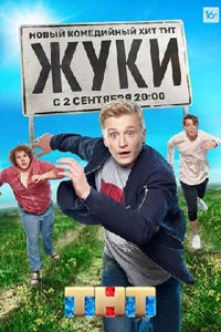 Жуки (4 сезон)