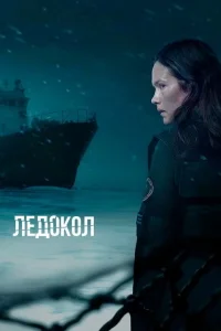 Ледокол (1 сезон)