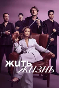 Жить жизнь (1 сезон)