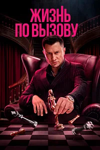 Жизнь по вызову (1 сезон)