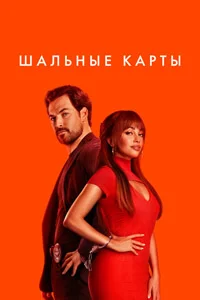 Шальные карты (1 сезон)