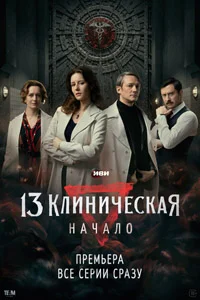 13 клиническая (1 сезон)