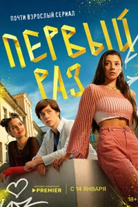 Первый раз (1 сезон)