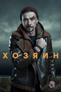 Хозяин (2 сезон)