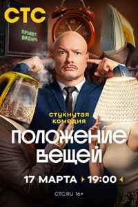 Положение вещей (1 сезон)