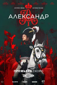 Александр I (1 сезон)