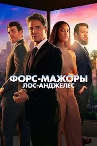 Форс-мажоры: Лос-Анджелес (1 сезон) 10 серия