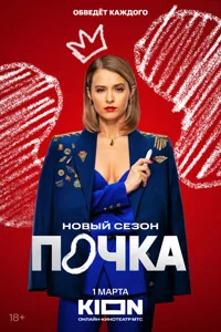 Почка (1 сезон)