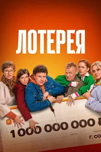 Лотерея (2025)