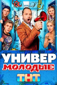 Универ. Молодые (1 сезон)