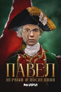 Павел. Первый и последний (1 сезон) 12 серия
