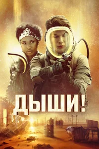 Дыши (2024)