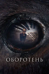 Оборотень (2025)
