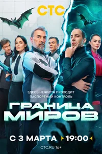 Граница миров (1 сезон)