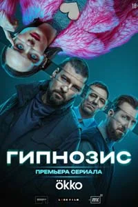 Гипнозис (1 сезон) 7 серия