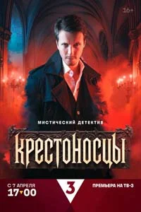 Крестоносцы (1 сезон) 16 серия