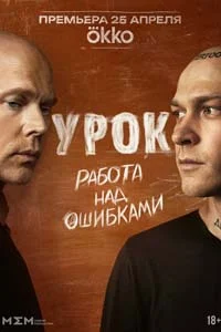 Урок (1 сезон) 3 серия