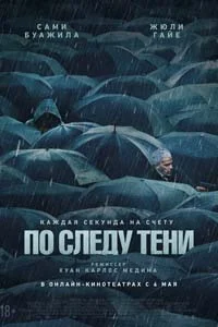 По следу тени (2025)
