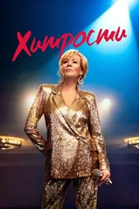 Хитрости (2 сезон) 8 серия