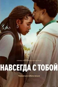 Навсегда с тобой (1 сезон) 8 серия