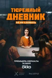 Тюремный дневник (1 сезон) 3 серия