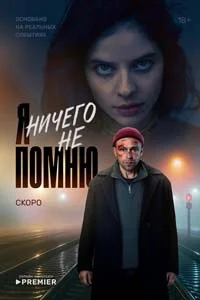Я ничего не помню (1 сезон) 6 серия