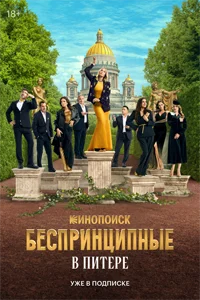 Беспринципные в Питере (1 сезон) 4 серия