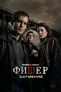 Фишер (2 сезон) 1 серия