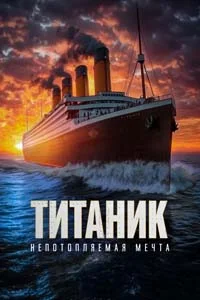 Титаник. Непотопляемая мечта (2025)