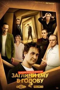 Загляни ему в голову (1 сезон) 1 серия