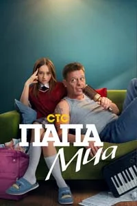 Папа Миа (1 сезон) 12 серия