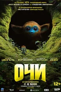 Очи (2025)