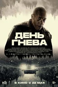 День гнева (2025)