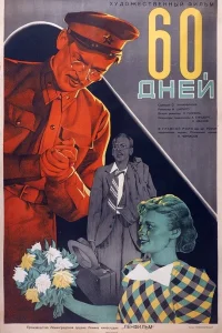  60 дней 