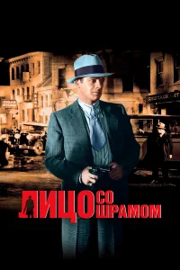  Лицо со шрамом 