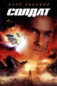  Солдат 