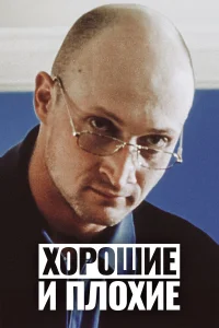  Хорошие и плохие 