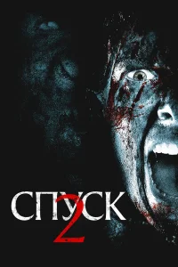  Спуск 2 