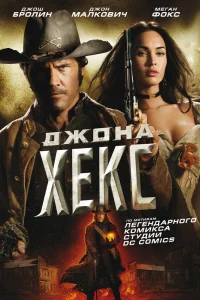  Джона Хекс 