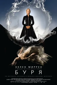  Буря 