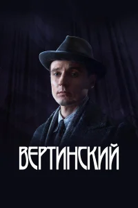  Вертинский 