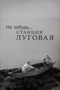  Не забудь... станция Луговая 