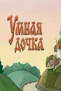  Умная дочка 