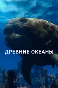  Древние океаны 