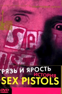  Грязь и ярость. История Sex Pistols 