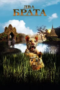  Два брата 