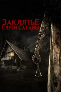  Слуги Сатаны 