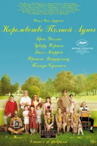  Королевство полной луны 